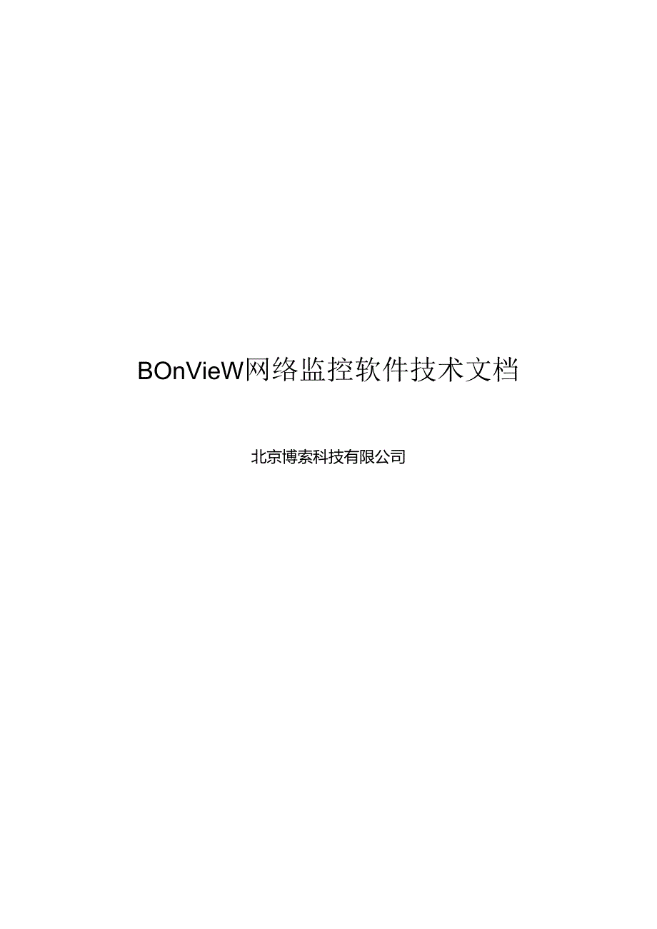 BonView网络监控软件技术文档.docx_第1页