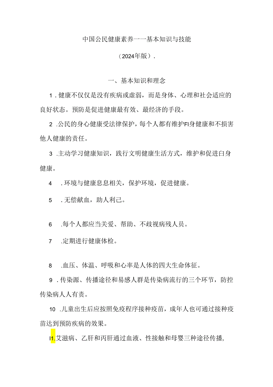 中国公民健康素养——基本知识与技能（2024年版）.docx_第1页