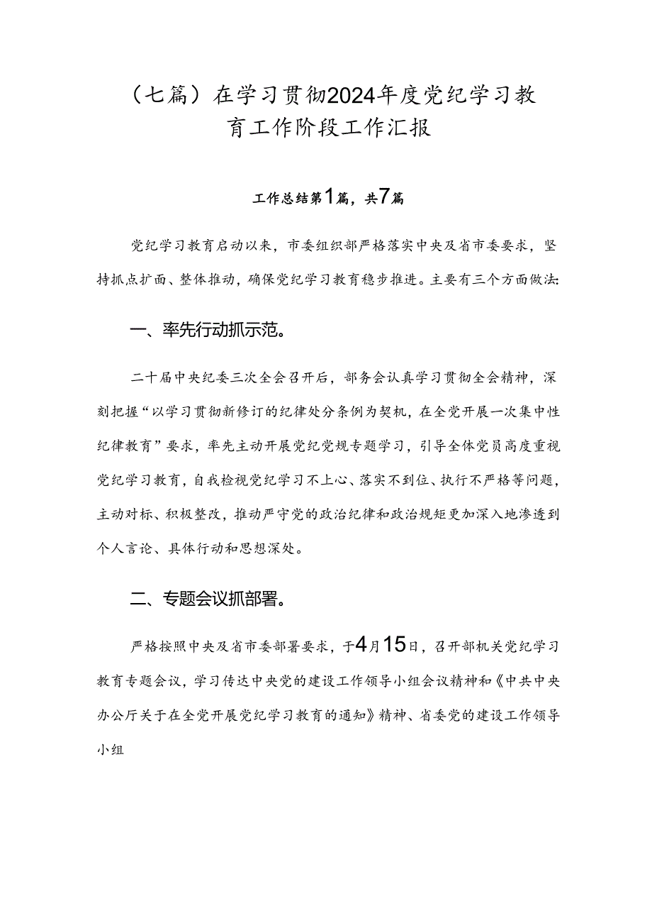 （七篇）在学习贯彻2024年度党纪学习教育工作阶段工作汇报.docx_第1页