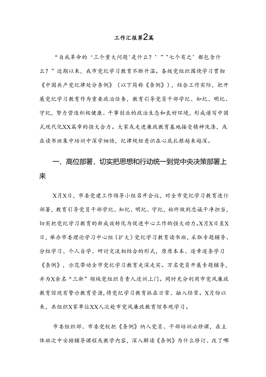 （七篇）在学习贯彻2024年度党纪学习教育工作阶段工作汇报.docx_第2页