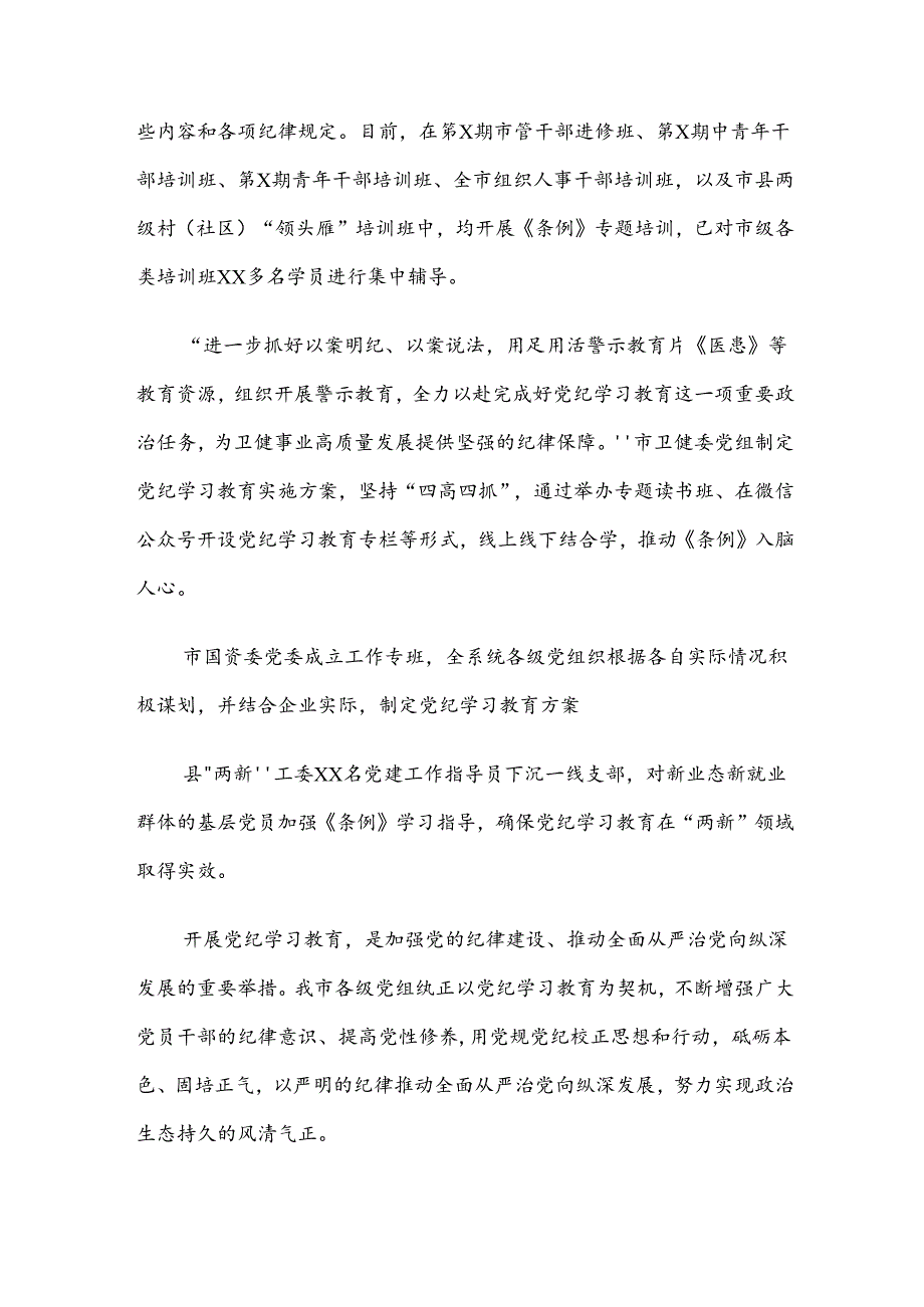 （七篇）在学习贯彻2024年度党纪学习教育工作阶段工作汇报.docx_第3页