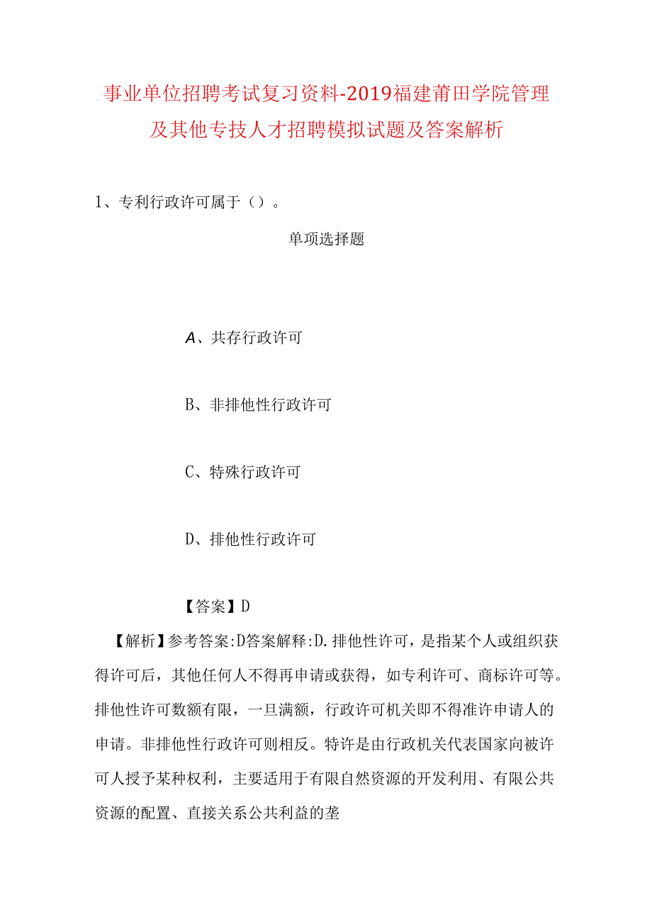 事业单位招聘考试复习资料-2019福建莆田学院管理及其他专技人才招聘模拟试题及答案解析.docx_第1页