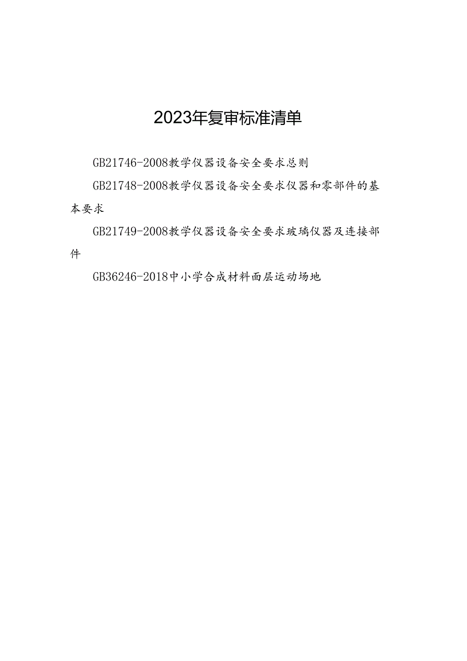 标准复审工作省级联系人信息表及报告等.docx_第1页