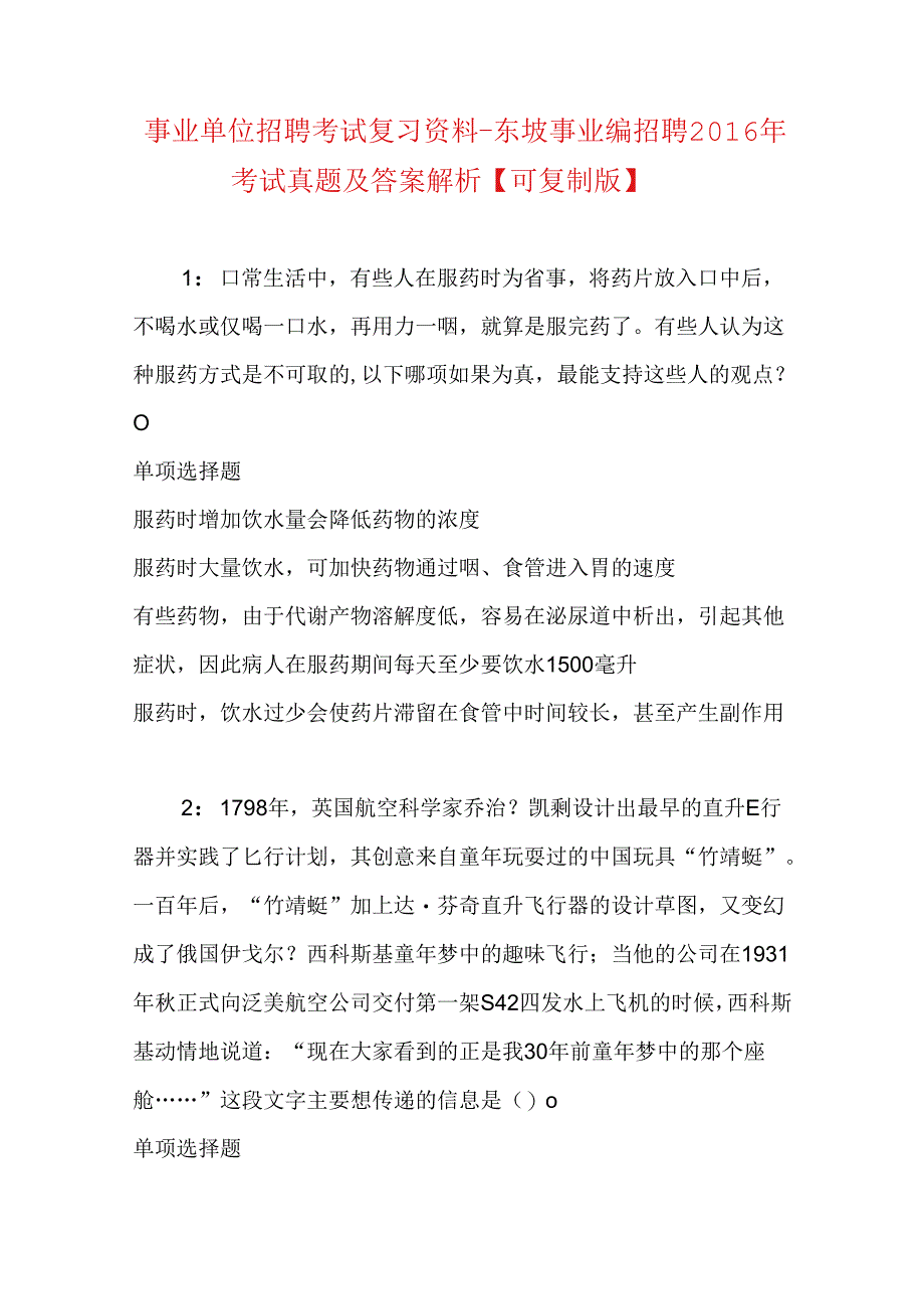 事业单位招聘考试复习资料-东坡事业编招聘2016年考试真题及答案解析【可复制版】.docx_第1页