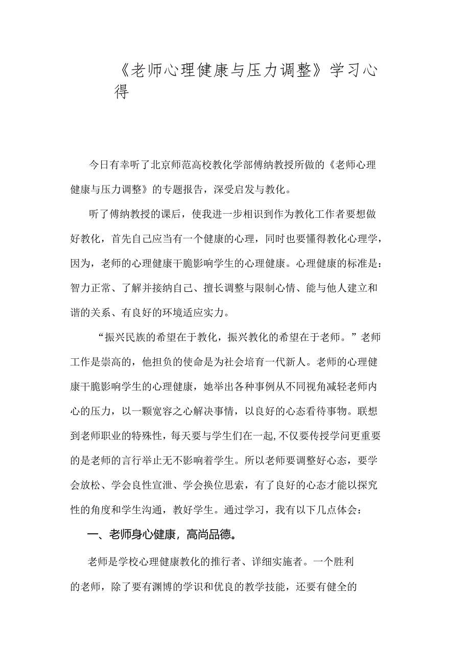 《教师心理健康与压力调节》学习心得.docx_第1页