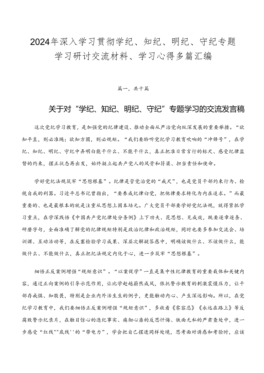 2024年深入学习贯彻学纪、知纪、明纪、守纪专题学习研讨交流材料、学习心得多篇汇编.docx_第1页