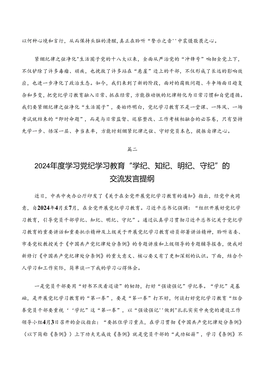 2024年深入学习贯彻学纪、知纪、明纪、守纪专题学习研讨交流材料、学习心得多篇汇编.docx_第2页