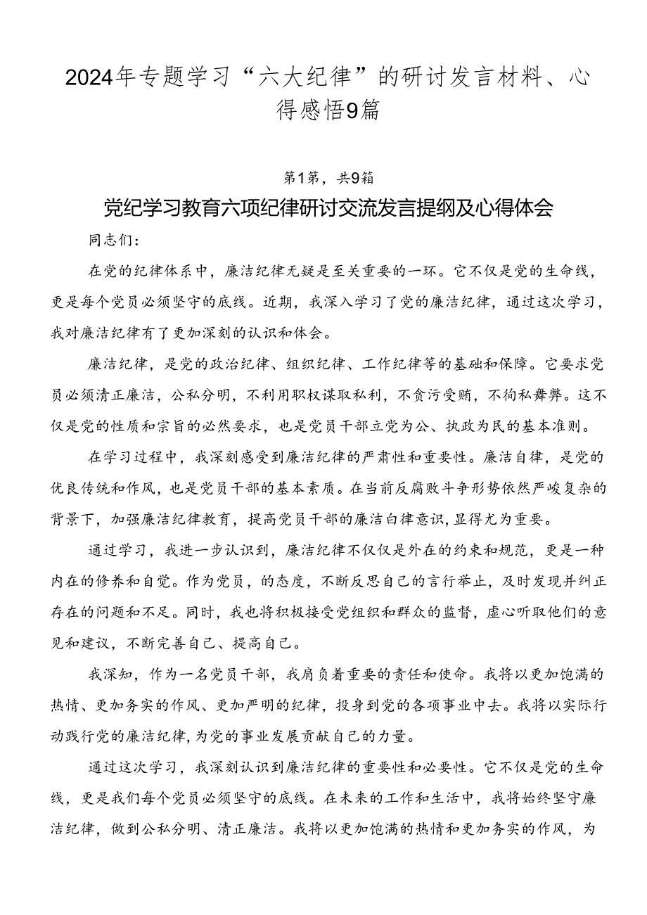 2024年专题学习“六大纪律”的研讨发言材料、心得感悟9篇.docx_第1页