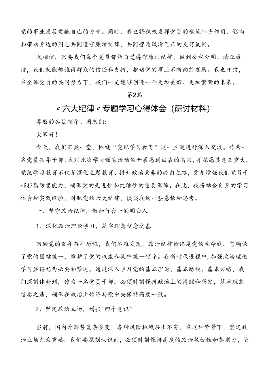 2024年专题学习“六大纪律”的研讨发言材料、心得感悟9篇.docx_第2页