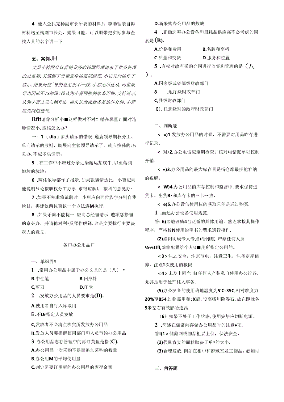 《办公室管理》-复习题.docx_第2页