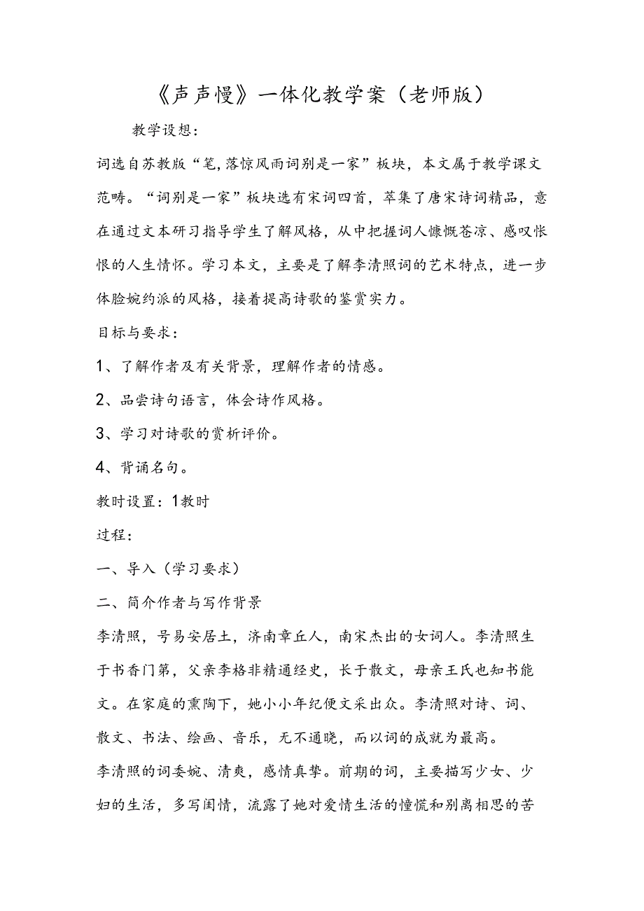 《声声慢》一体化教学案（教师版）.docx_第1页