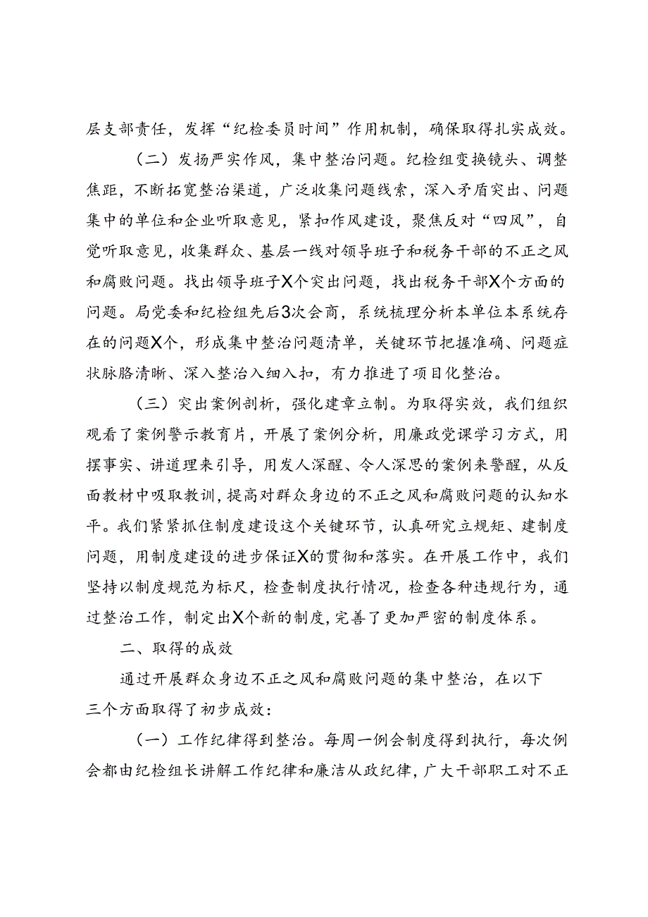 2篇 2024年县税务局纪检组集中整治群众身边不正之风和腐败问题工作汇报、发言材料.docx_第2页