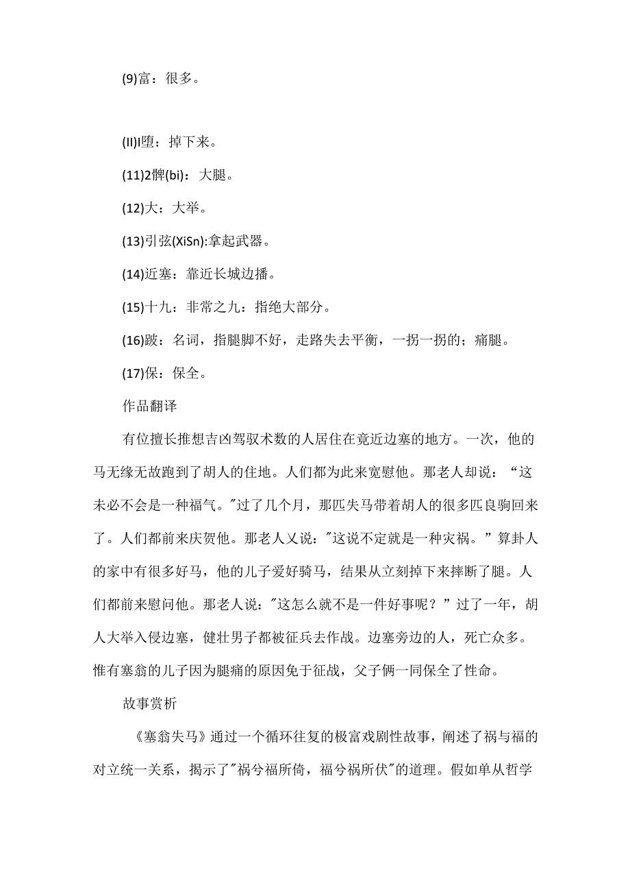 《塞翁失马》文言文原文注释翻译.docx_第2页