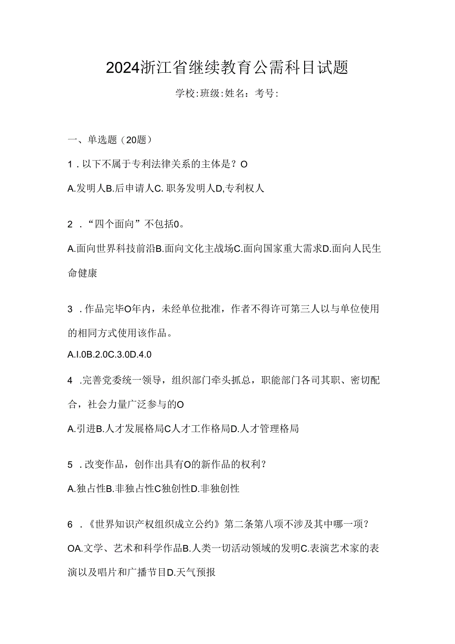 2024浙江省继续教育公需科目试题.docx_第1页