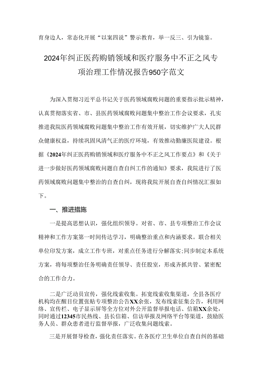 2024年｛四篇范文｝纠正医药购销领域和医疗服务中不正之风专项治理工作情况报告.docx_第3页