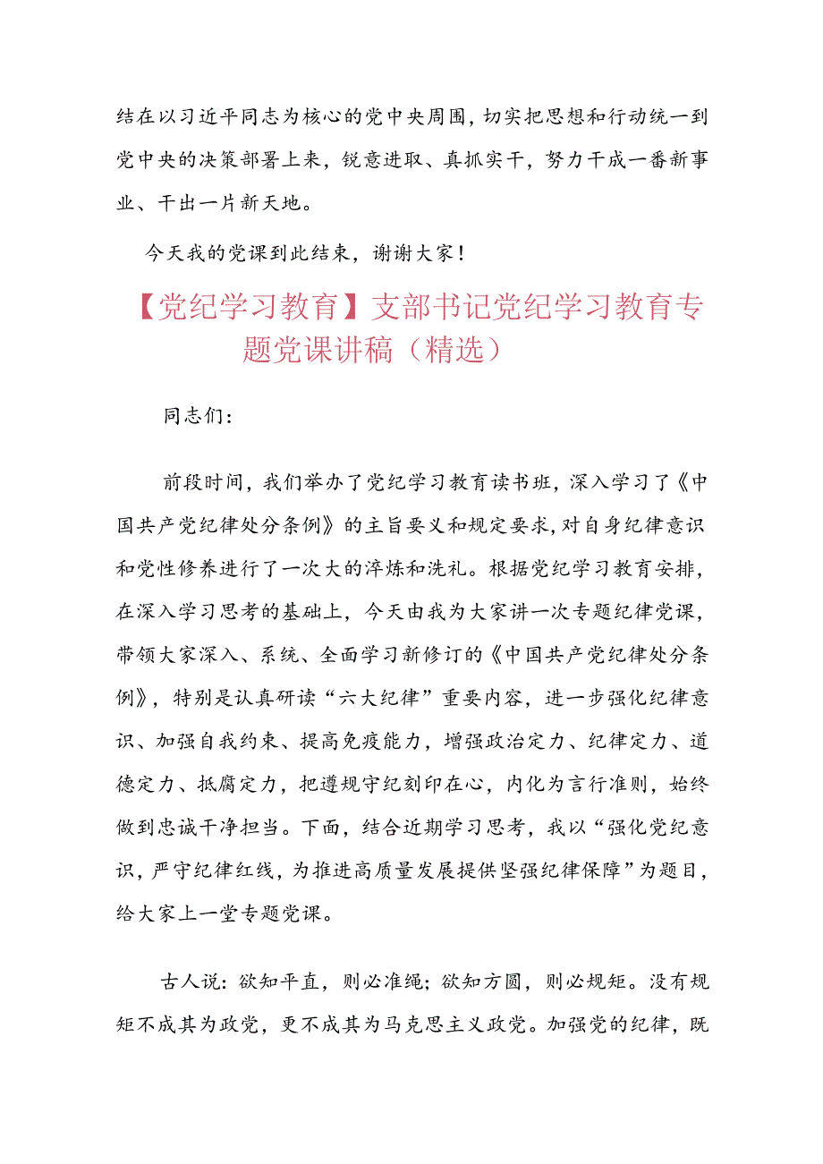 2024支部书记《党纪学习教育专题党课》讲稿（精选）.docx_第2页