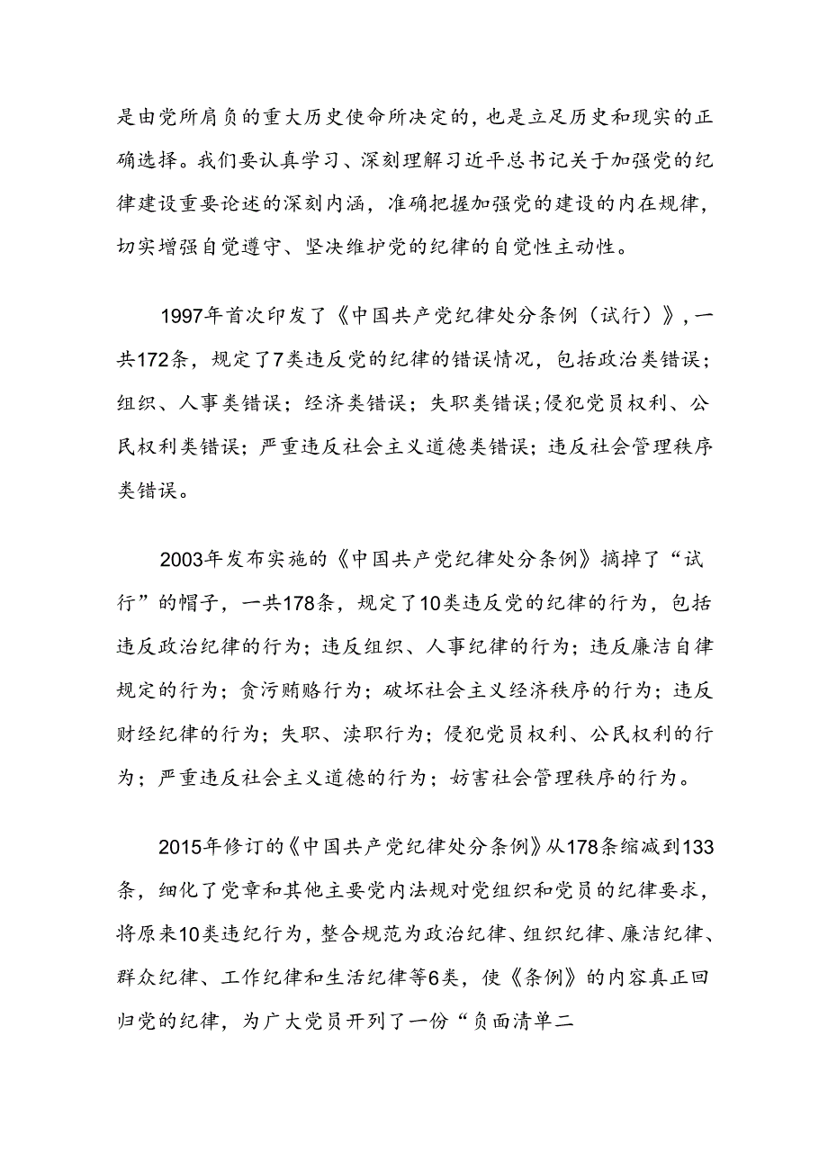 2024支部书记《党纪学习教育专题党课》讲稿（精选）.docx_第3页