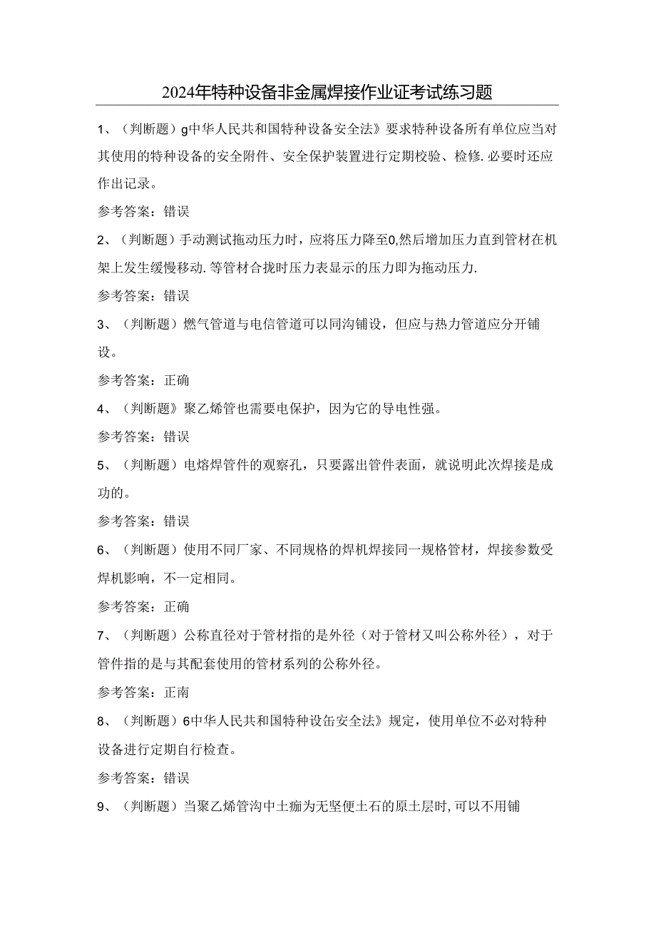 2024年特种设备非金属焊接作业证考试练习题（100题）含答案.docx_第1页