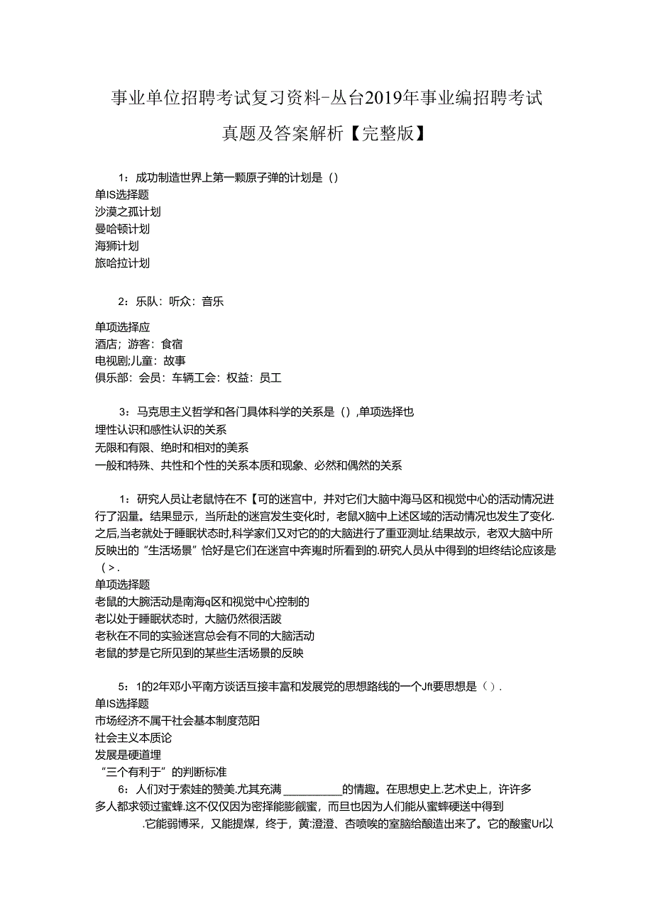 事业单位招聘考试复习资料-丛台2019年事业编招聘考试真题及答案解析【完整版】_1.docx_第1页