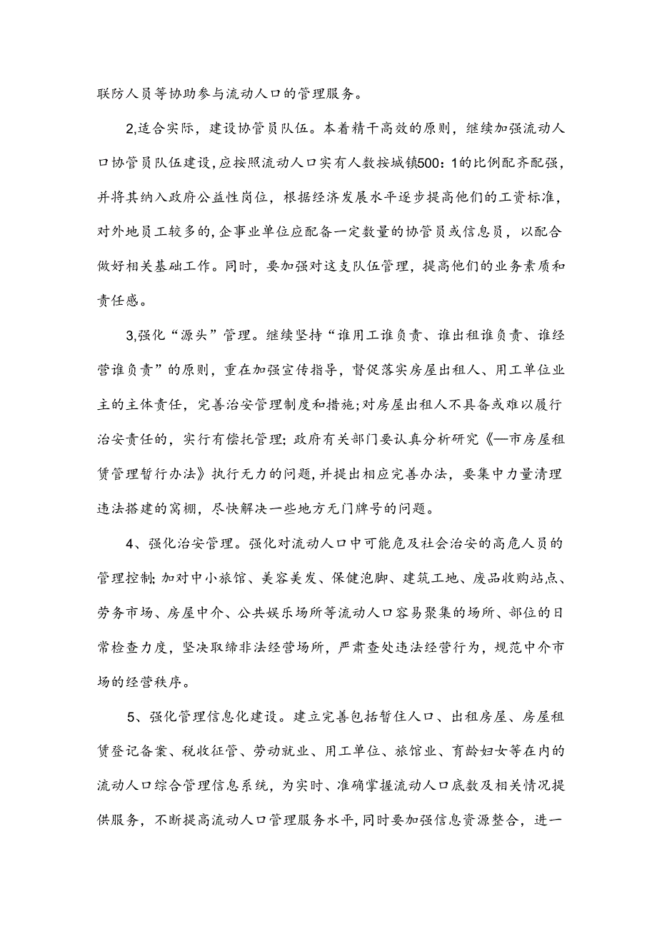 流动人口管理工作总结(必备15篇).docx_第2页