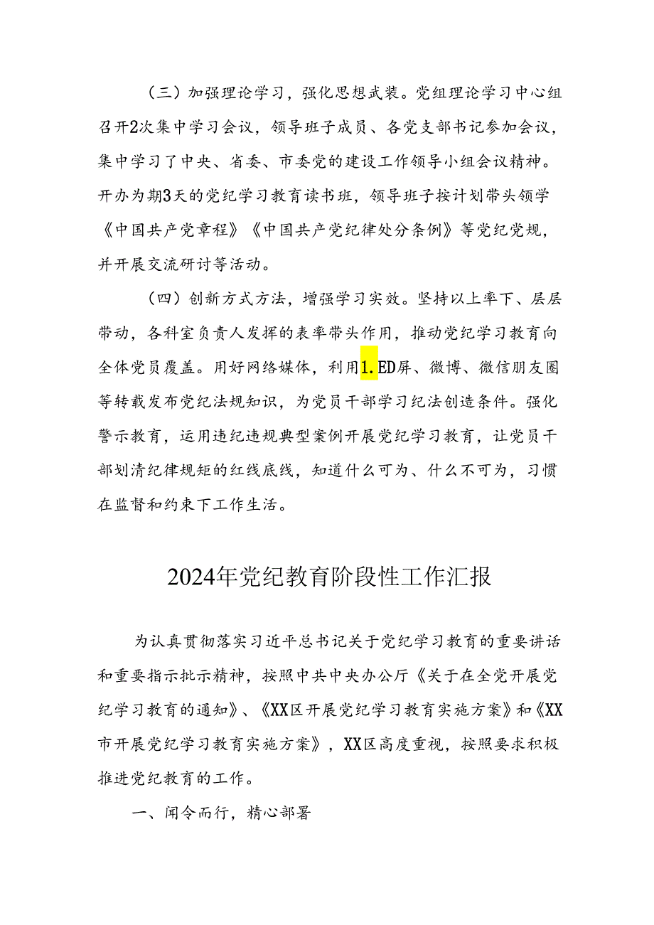 2024年开展党纪教育阶段性工作汇报 （7份）.docx_第2页