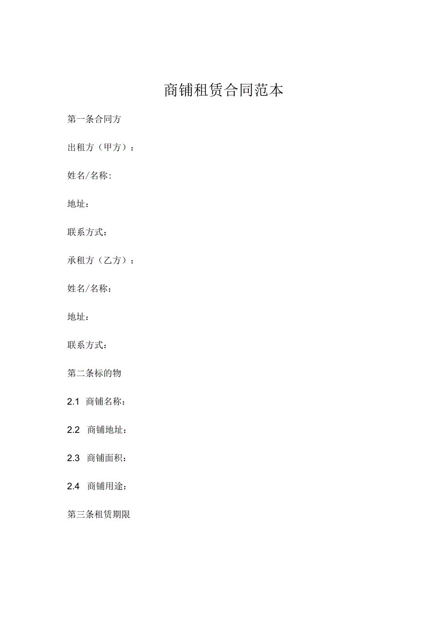 商铺租赁合同范本简易版通用 .docx_第1页