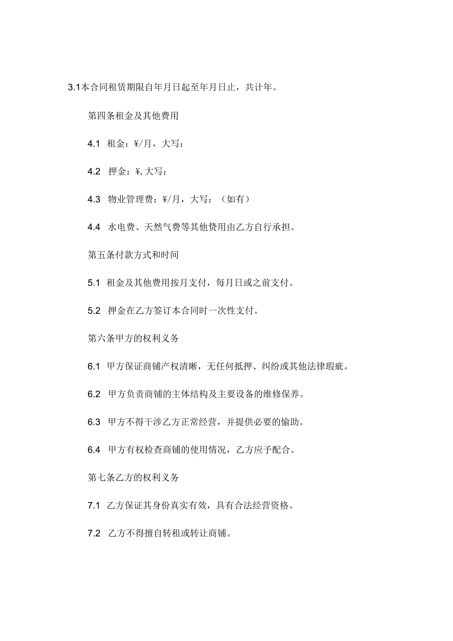 商铺租赁合同范本简易版通用 .docx_第2页