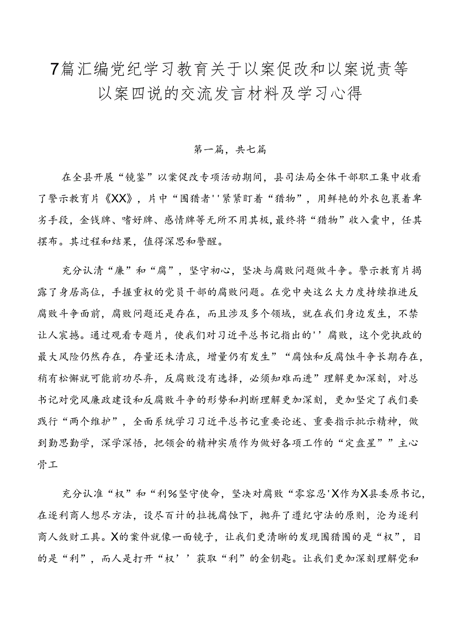 7篇汇编党纪学习教育关于以案促改和以案说责等以案四说的交流发言材料及学习心得.docx_第1页