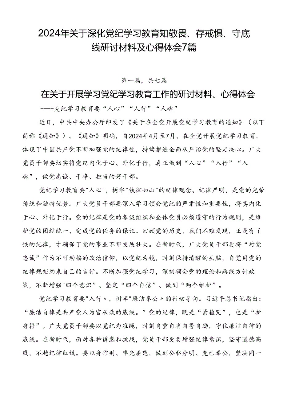 2024年关于深化党纪学习教育知敬畏、存戒惧、守底线研讨材料及心得体会7篇.docx_第1页