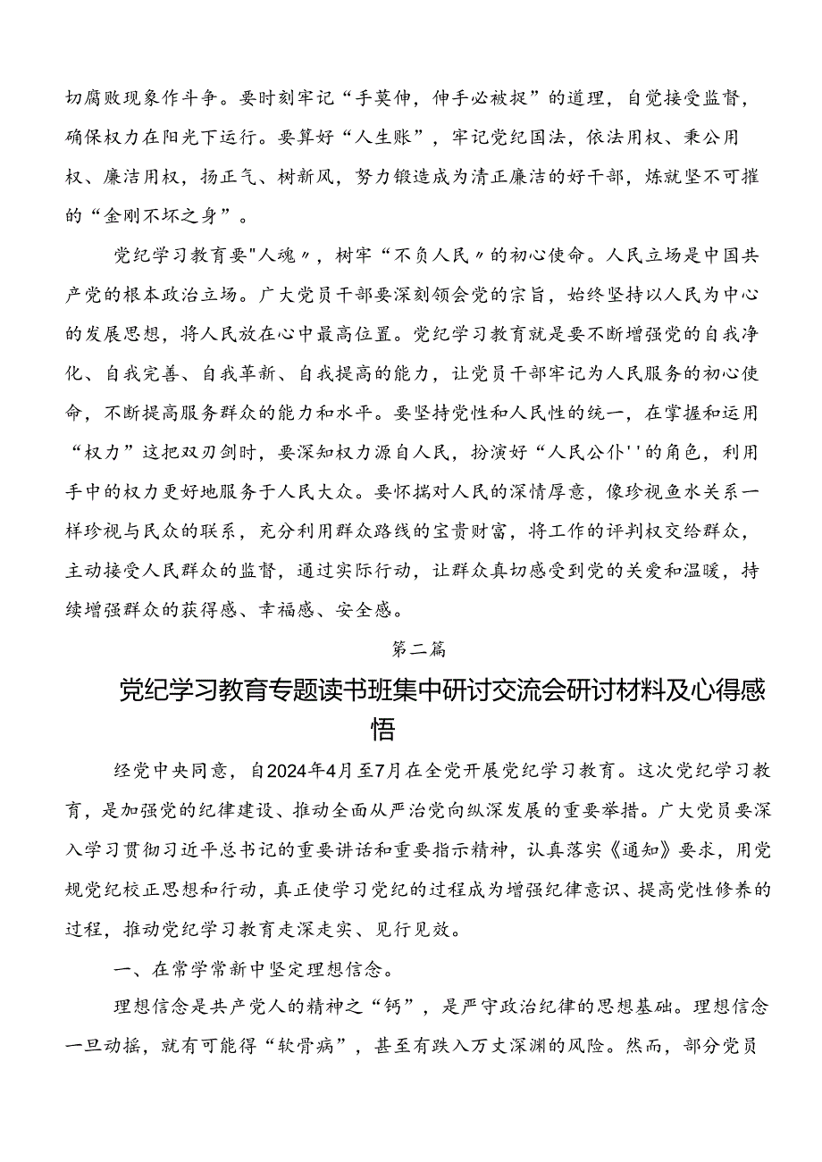 2024年关于深化党纪学习教育知敬畏、存戒惧、守底线研讨材料及心得体会7篇.docx_第2页