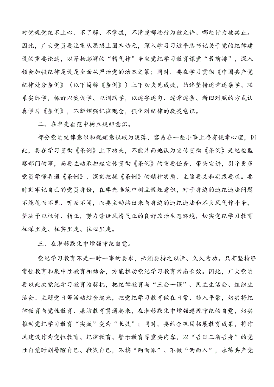 2024年关于深化党纪学习教育知敬畏、存戒惧、守底线研讨材料及心得体会7篇.docx_第3页