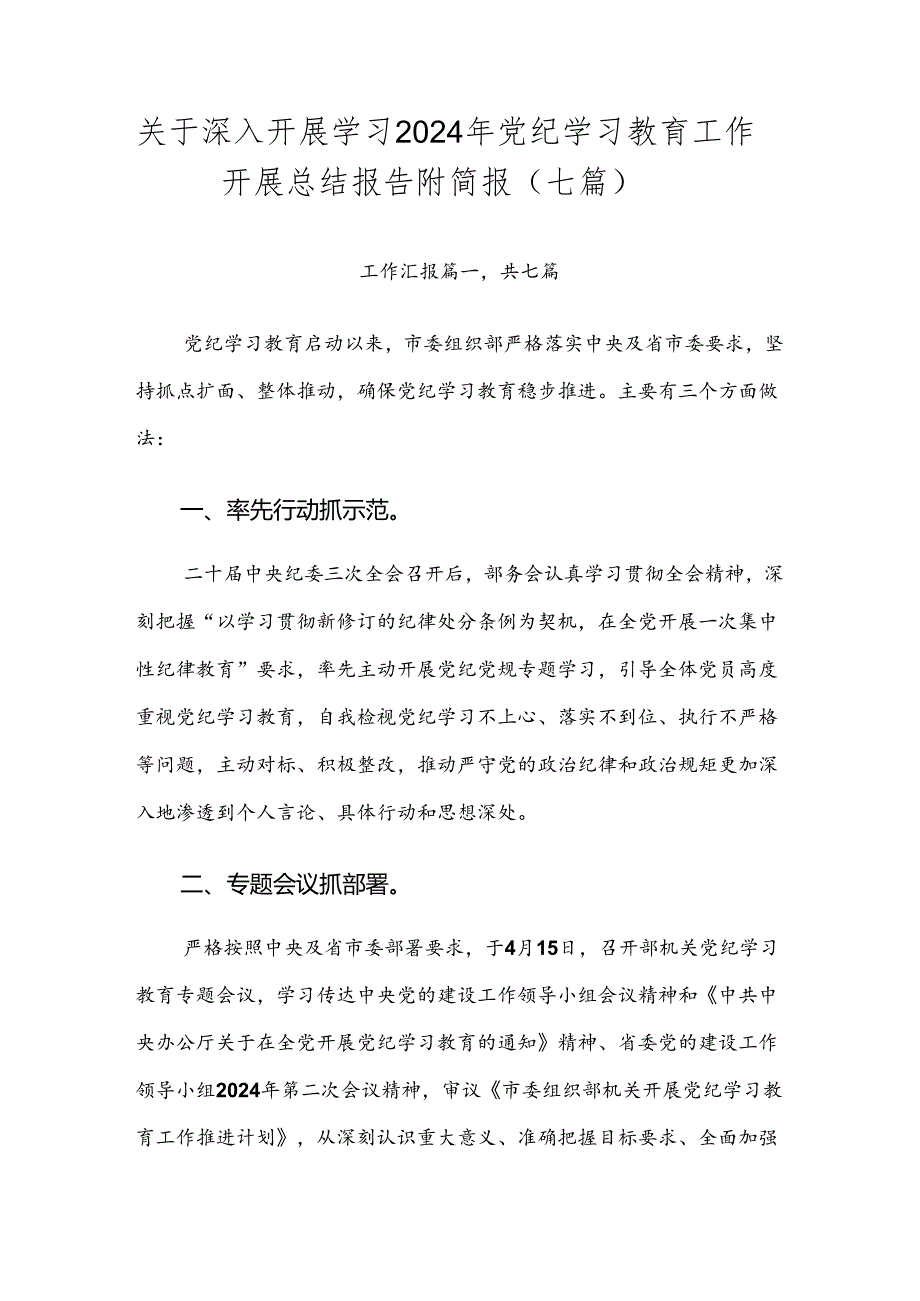 关于深入开展学习2024年党纪学习教育工作开展总结报告附简报（七篇）.docx_第1页