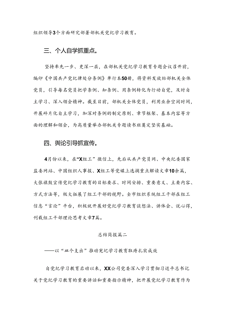 关于深入开展学习2024年党纪学习教育工作开展总结报告附简报（七篇）.docx_第2页