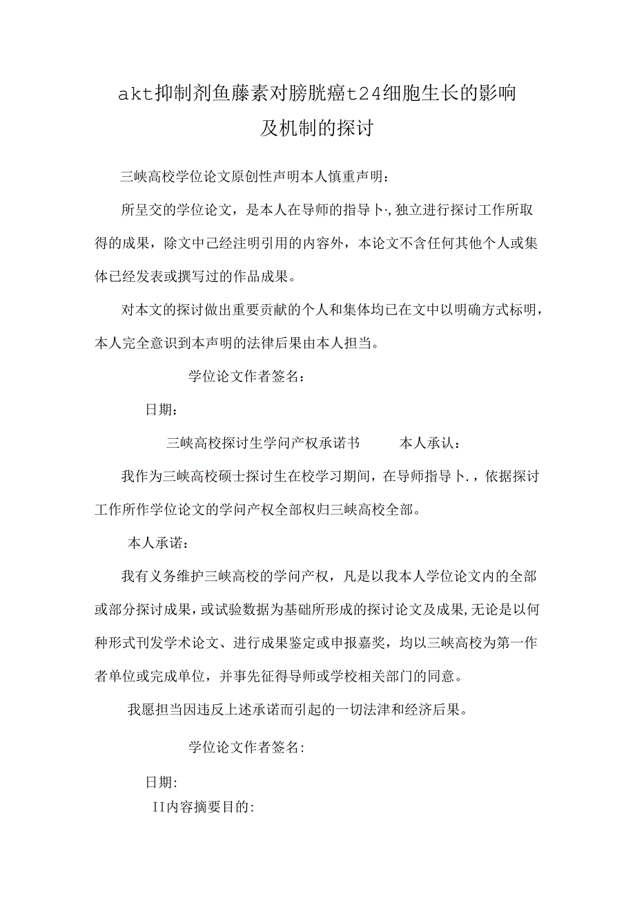 akt 抑制剂鱼藤素对膀胱癌 t 24细胞生长的影响及机制的研究.docx_第1页