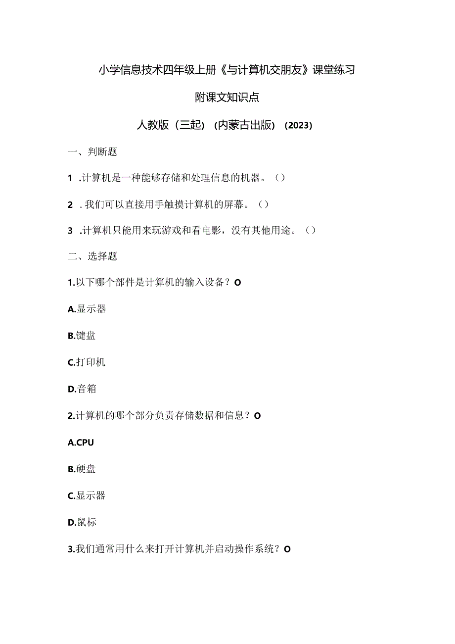 人教版（三起）（内蒙古出版）（2023）信息技术四年级上册《与计算机交朋友》课堂练习附课文知识点.docx_第1页