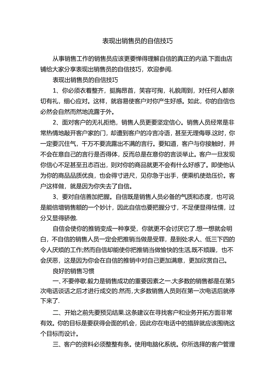 表现出销售员的自信技巧.docx_第1页