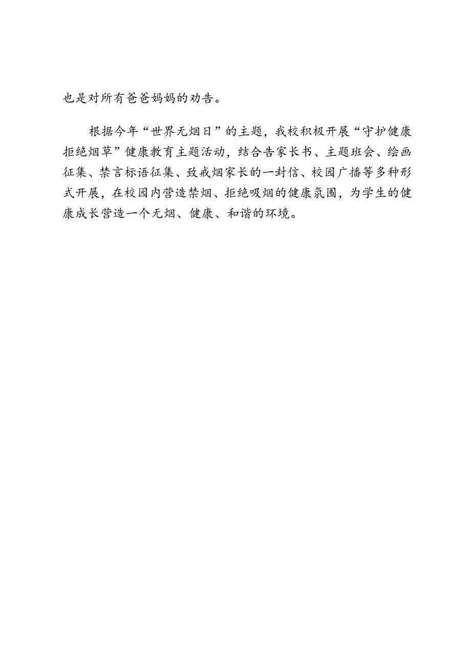 开展世界无烟日”主题教育活动简报.docx_第2页