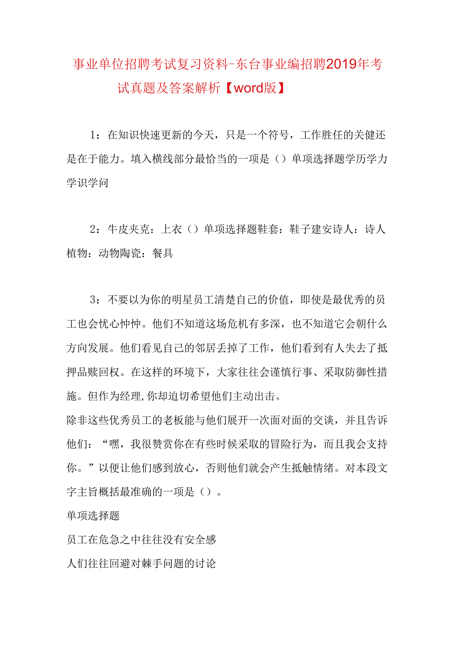 事业单位招聘考试复习资料-东台事业编招聘2019年考试真题及答案解析【word版】.docx_第1页