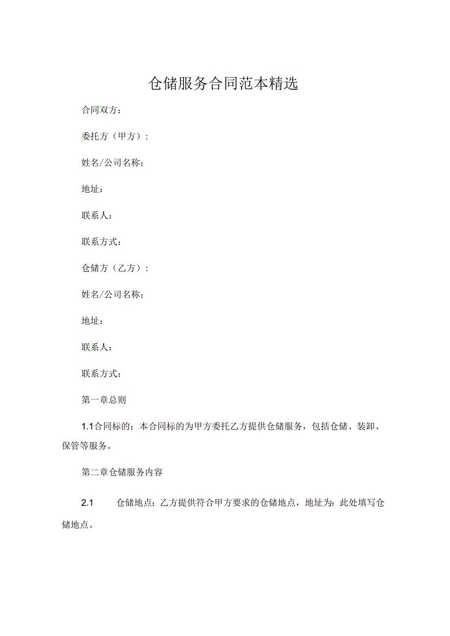 仓储服务合同范本精选 (5).docx_第1页