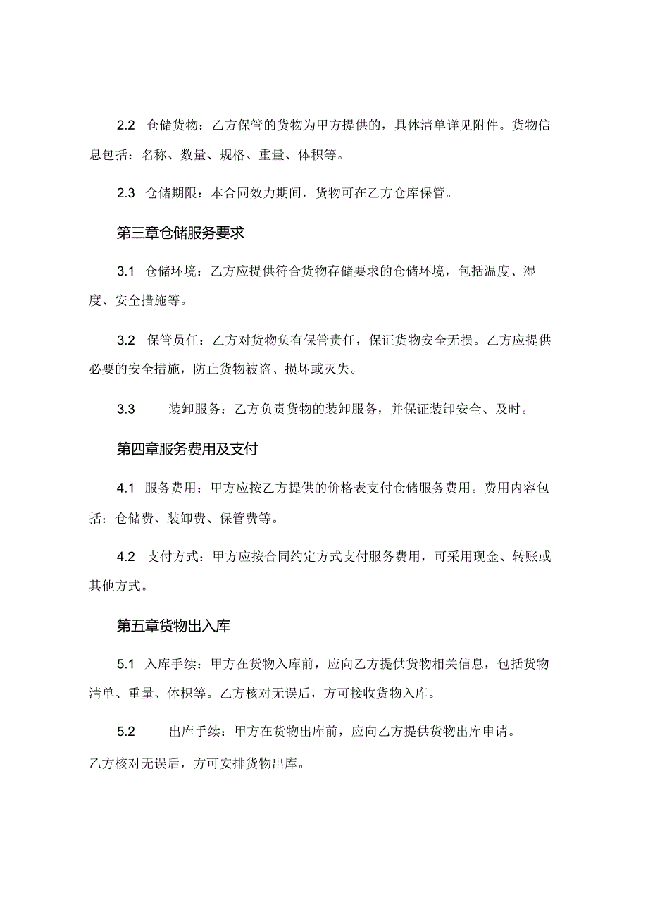 仓储服务合同范本精选 (5).docx_第2页