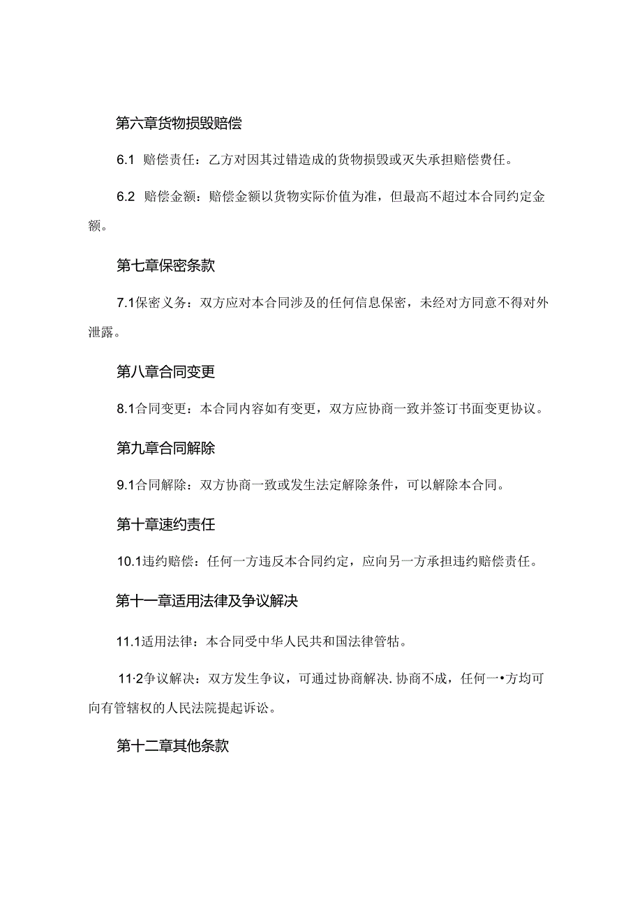 仓储服务合同范本精选 (5).docx_第3页