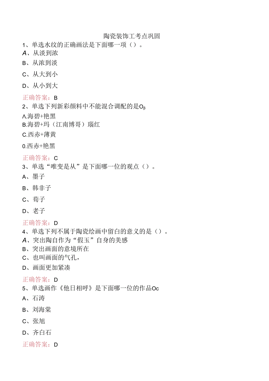 陶瓷装饰工考点巩固.docx_第1页