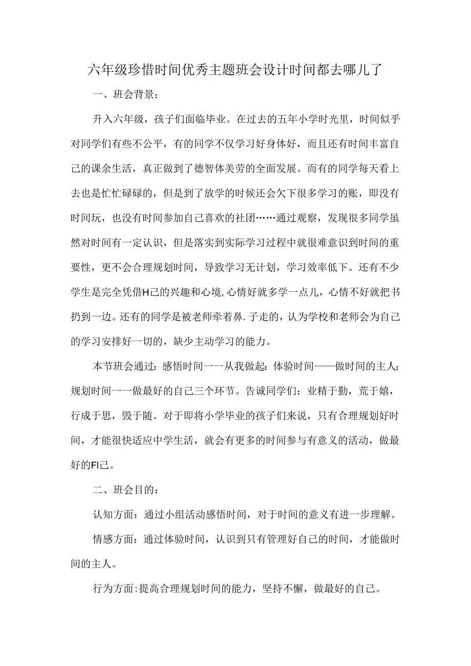 六年级珍惜时间优秀主题班会设计时间都去哪儿了.docx_第1页