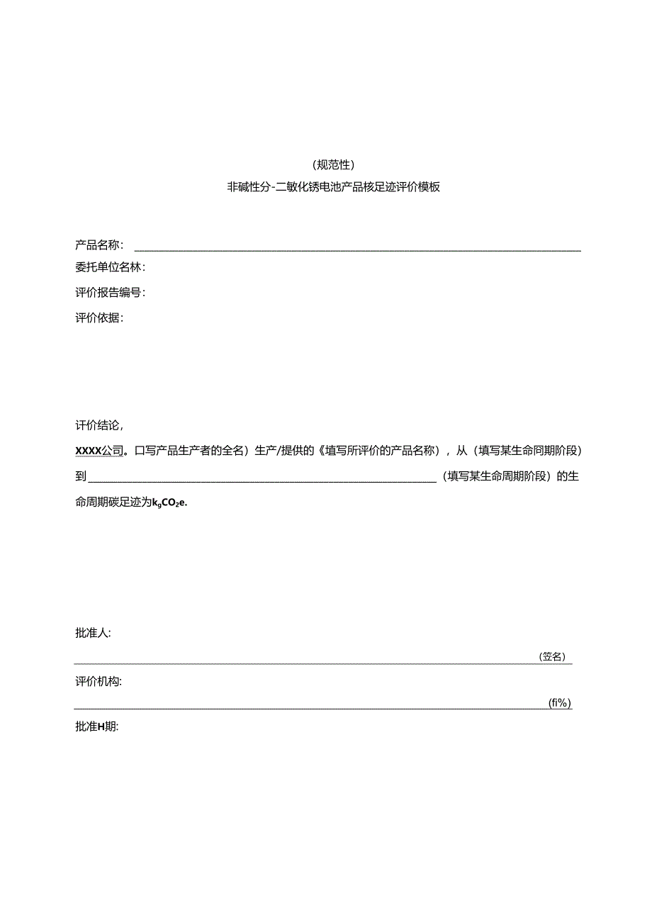 非碱性锌-二氧化锰电池产品碳足迹评价报告模板、温室气体排放量计算、参数的推荐值.docx_第1页