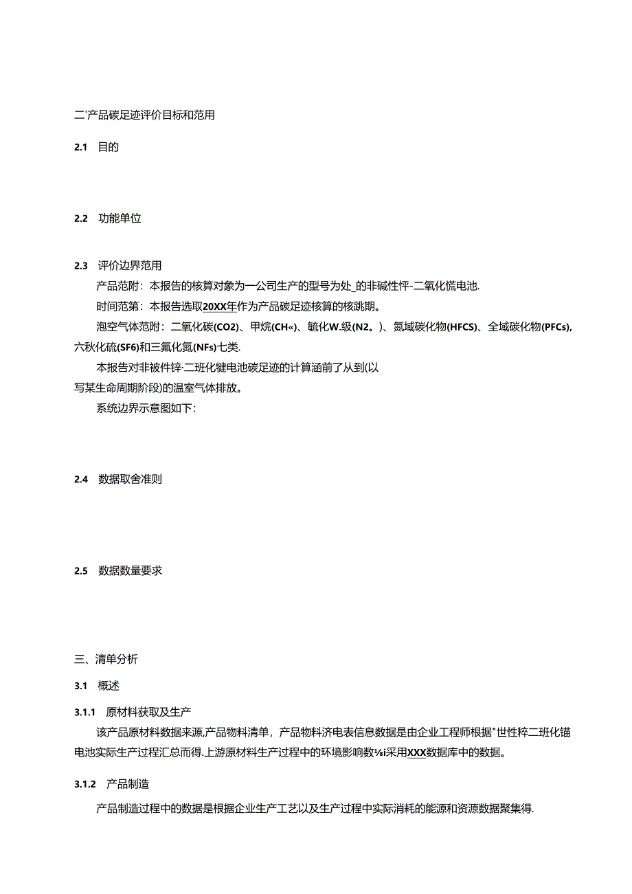 非碱性锌-二氧化锰电池产品碳足迹评价报告模板、温室气体排放量计算、参数的推荐值.docx_第3页