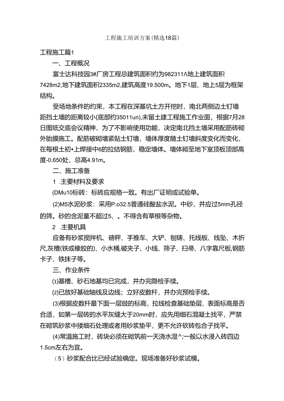 工程施工培训方案（精选18篇）.docx_第1页