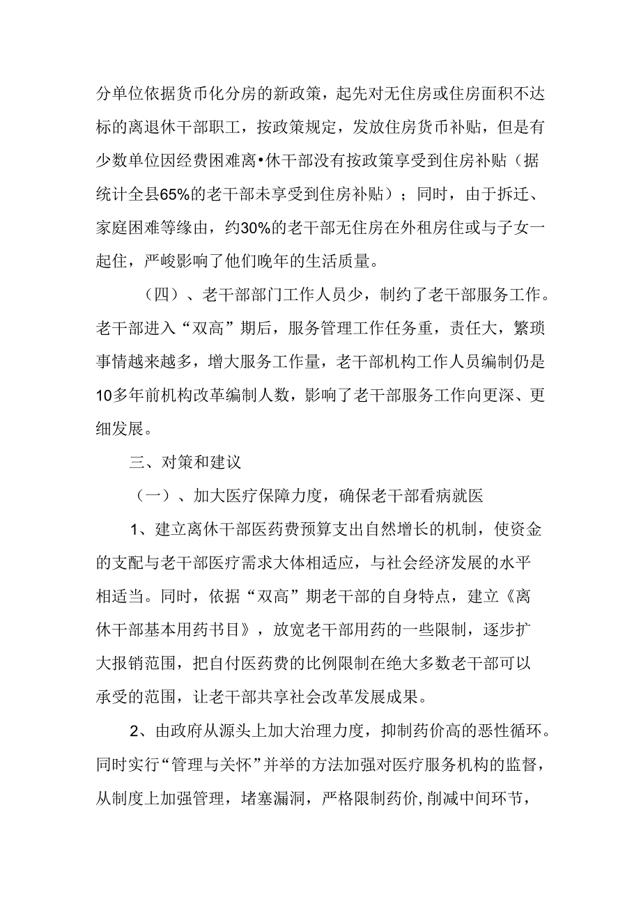 “双高期”老干部服务管理工作的问题与对策.docx_第3页