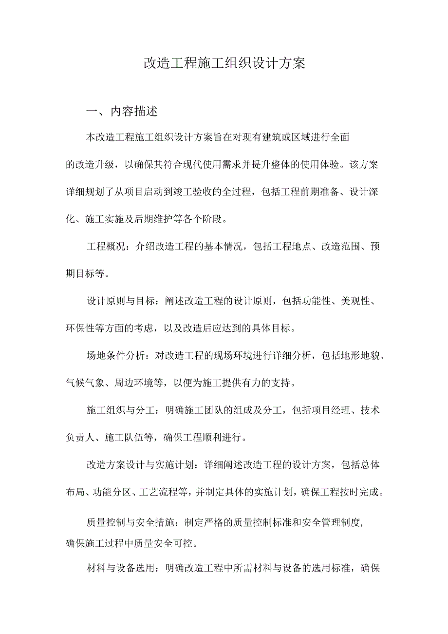 改造工程施工组织设计方案.docx_第1页