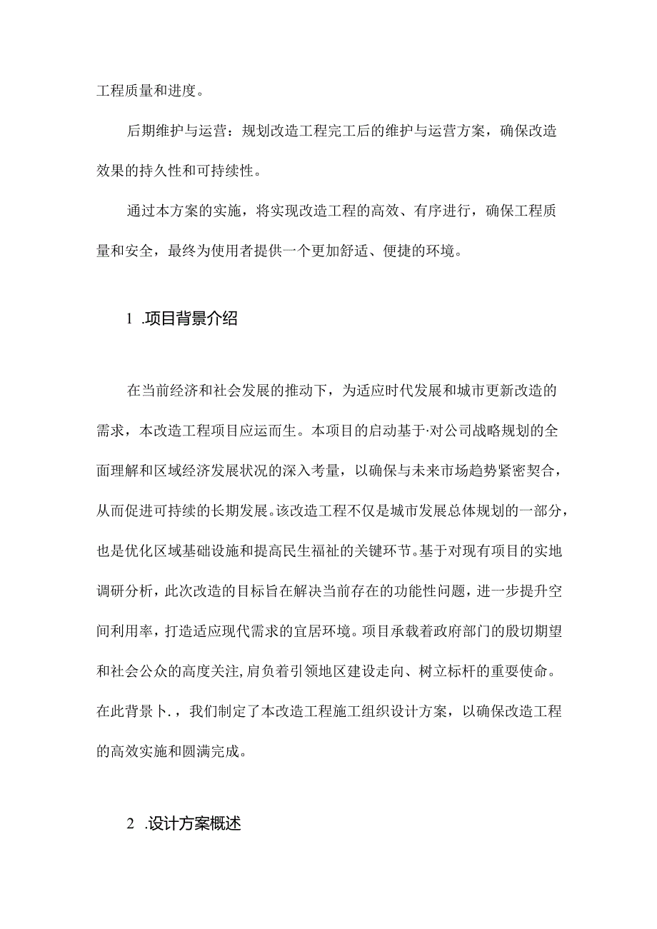 改造工程施工组织设计方案.docx_第2页