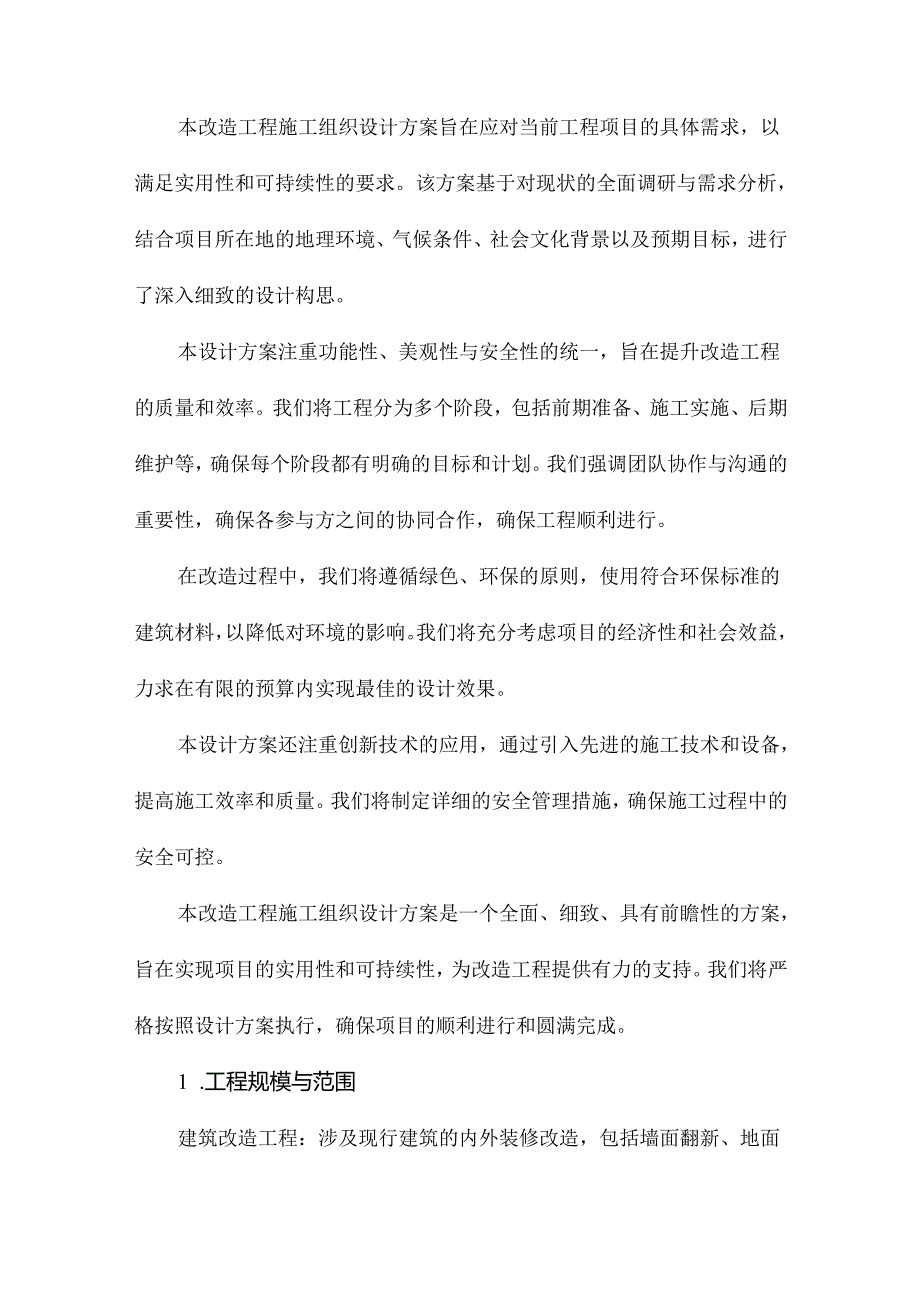 改造工程施工组织设计方案.docx_第3页